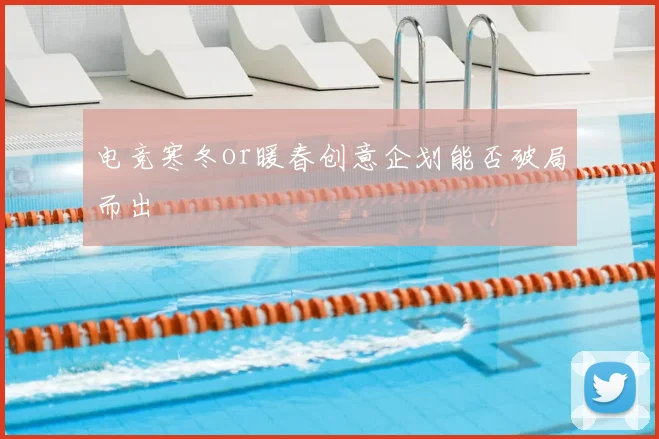 电竞寒冬or暖春创意企划能否破局而出