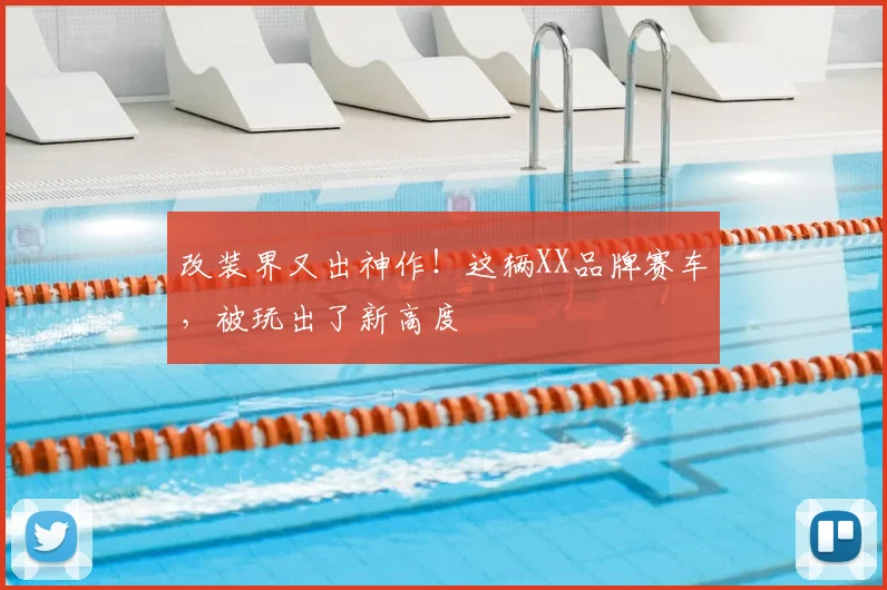 改装界又出神作！这辆XX品牌赛车，被玩出了新高度