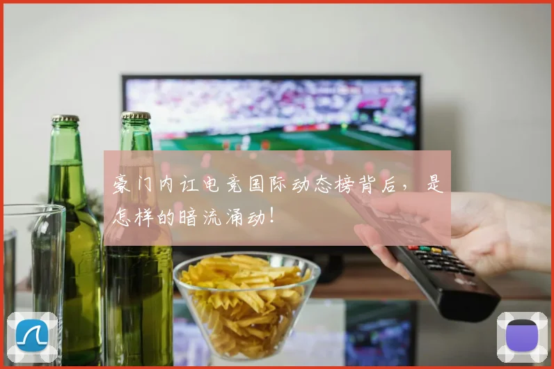 豪门内讧电竞国际动态榜背后，是怎样的暗流涌动！