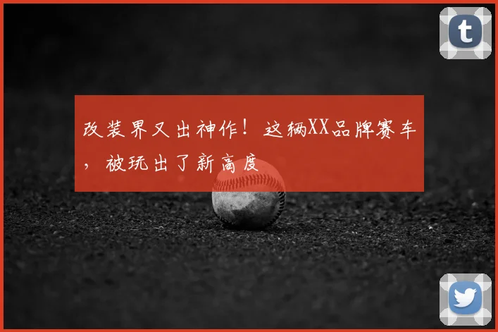 改装界又出神作！这辆XX品牌赛车，被玩出了新高度