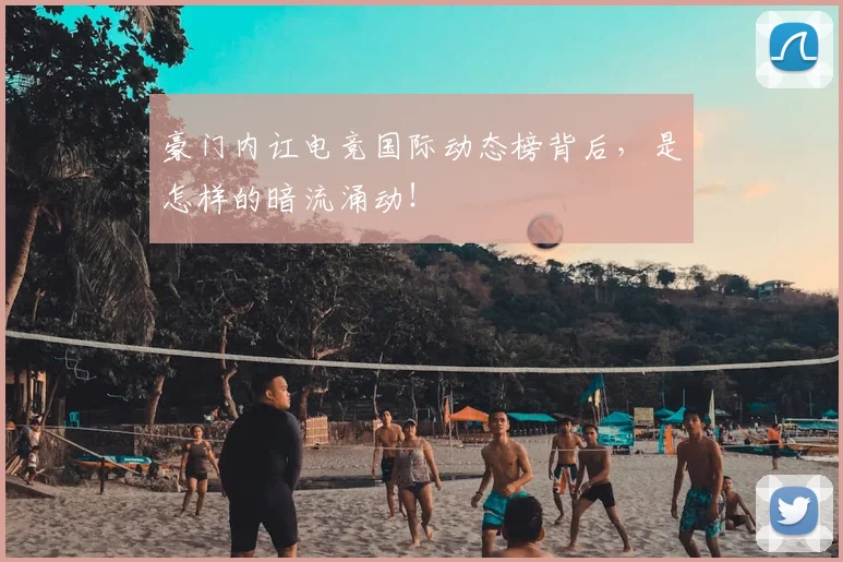 豪门内讧电竞国际动态榜背后，是怎样的暗流涌动！