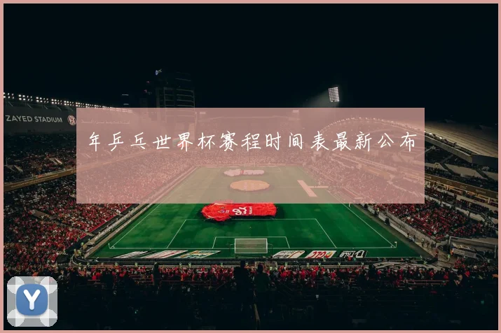 年乒乓世界杯赛程时间表最新公布
