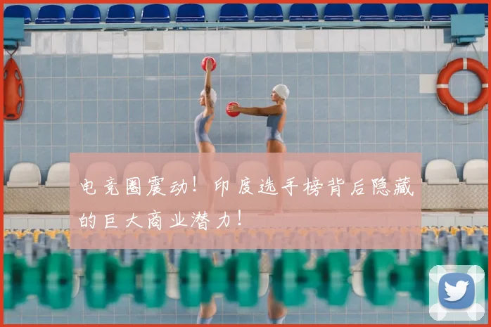 电竞圈震动！印度选手榜背后隐藏的巨大商业潜力！
