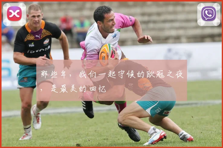 那些年，我们一起守候的欧冠之夜，是最美的回忆