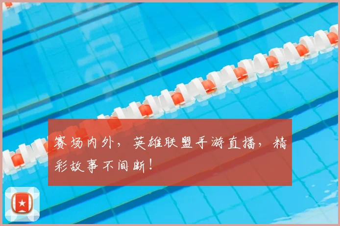 赛场内外,英雄联盟手游直播,精彩故事不间断!