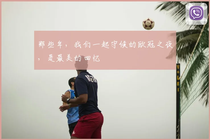 那些年，我们一起守候的欧冠之夜，是最美的回忆
