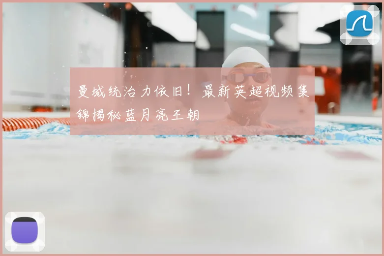 曼城统治力依旧！最新英超视频集锦揭秘蓝月亮王朝