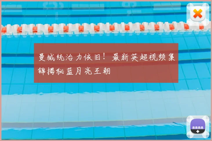 曼城统治力依旧！最新英超视频集锦揭秘蓝月亮王朝
